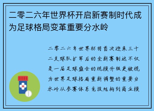 二零二六年世界杯开启新赛制时代成为足球格局变革重要分水岭