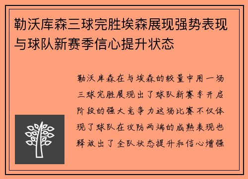 勒沃库森三球完胜埃森展现强势表现与球队新赛季信心提升状态