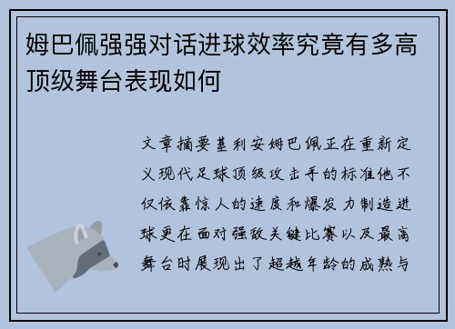 姆巴佩强强对话进球效率究竟有多高顶级舞台表现如何
