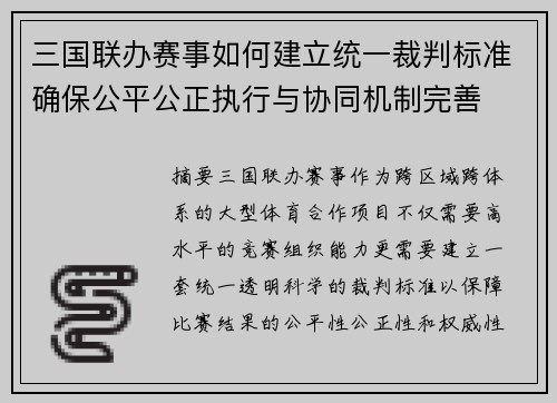 三国联办赛事如何建立统一裁判标准确保公平公正执行与协同机制完善 三国联办赛事如何建立统一裁判标准确保公平公正执行与协同机制完善