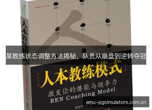 某教练状态调整方法揭秘，队员从崩盘到逆转夺冠