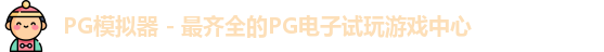 PG模拟器 - 最齐全的PG电子试玩游戏中心